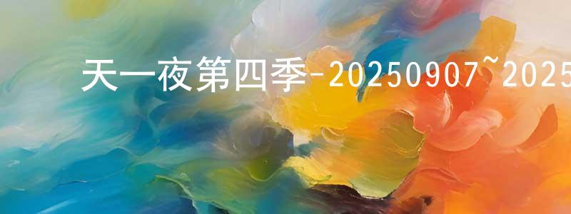 曹愛麗的個人主頁,兩天一夜第四季-20250907~20250921迅雷下載_深夜電影